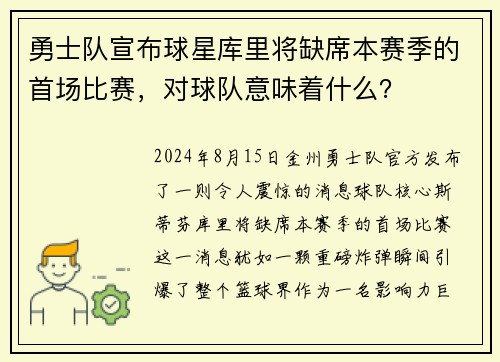 勇士队宣布球星库里将缺席本赛季的首场比赛，对球队意味着什么？