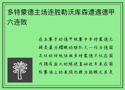 多特蒙德主场连胜勒沃库森遭遇德甲六连败