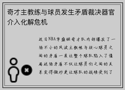 奇才主教练与球员发生矛盾裁决器官介入化解危机