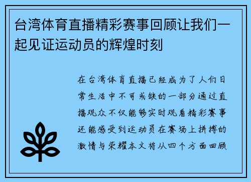 台湾体育直播精彩赛事回顾让我们一起见证运动员的辉煌时刻