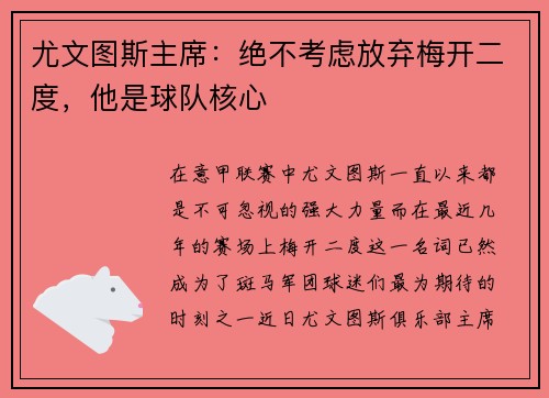 尤文图斯主席：绝不考虑放弃梅开二度，他是球队核心