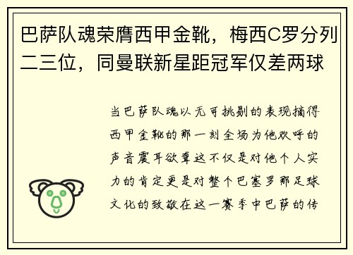 巴萨队魂荣膺西甲金靴，梅西C罗分列二三位，同曼联新星距冠军仅差两球