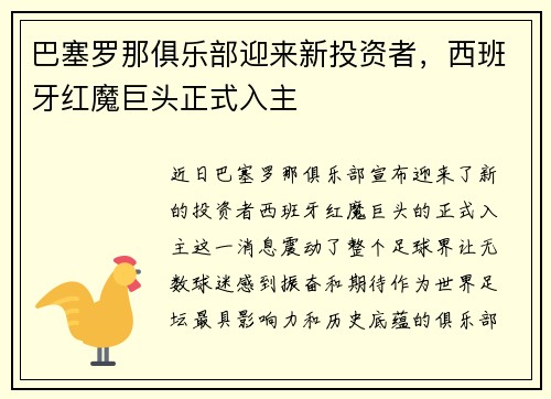 巴塞罗那俱乐部迎来新投资者，西班牙红魔巨头正式入主