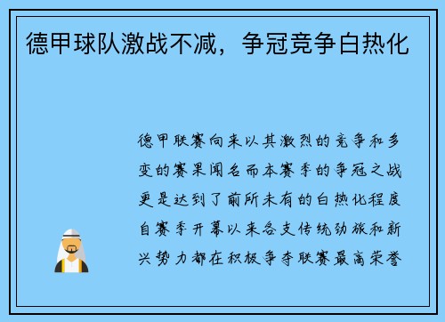 德甲球队激战不减，争冠竞争白热化