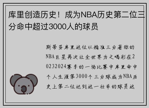 库里创造历史！成为NBA历史第二位三分命中超过3000人的球员