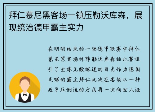 拜仁慕尼黑客场一镇压勒沃库森，展现统治德甲霸主实力