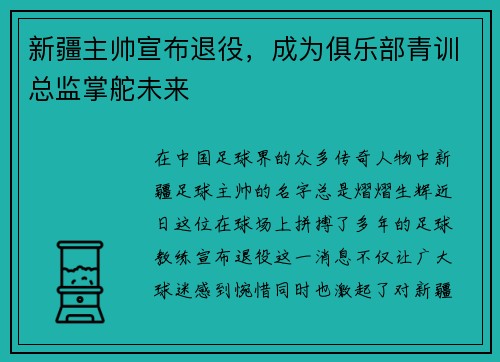 新疆主帅宣布退役，成为俱乐部青训总监掌舵未来