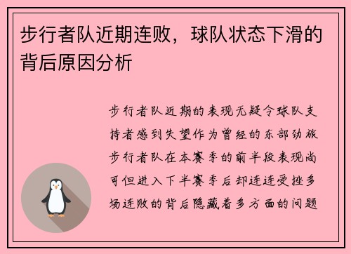 步行者队近期连败，球队状态下滑的背后原因分析