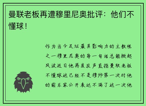 曼联老板再遭穆里尼奥批评：他们不懂球！