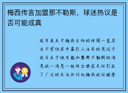 梅西传言加盟那不勒斯，球迷热议是否可能成真