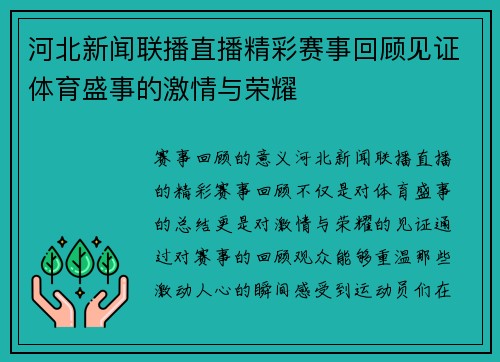 河北新闻联播直播精彩赛事回顾见证体育盛事的激情与荣耀