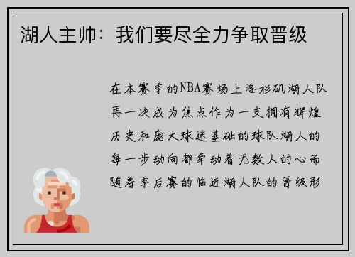 湖人主帅：我们要尽全力争取晋级