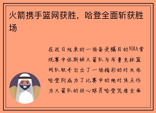 火箭携手篮网获胜，哈登全面斩获胜场