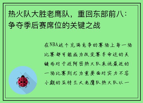 热火队大胜老鹰队，重回东部前八：争夺季后赛席位的关键之战