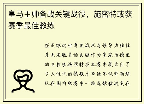 皇马主帅备战关键战役，施密特或获赛季最佳教练