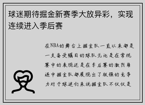 球迷期待掘金新赛季大放异彩，实现连续进入季后赛