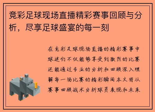 竞彩足球现场直播精彩赛事回顾与分析，尽享足球盛宴的每一刻