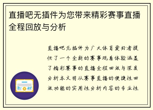 直播吧无插件为您带来精彩赛事直播全程回放与分析
