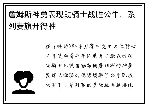 詹姆斯神勇表现助骑士战胜公牛，系列赛旗开得胜