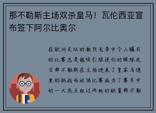 那不勒斯主场双杀皇马！瓦伦西亚宣布签下阿尔比奥尔