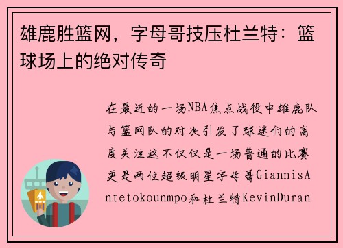 雄鹿胜篮网，字母哥技压杜兰特：篮球场上的绝对传奇